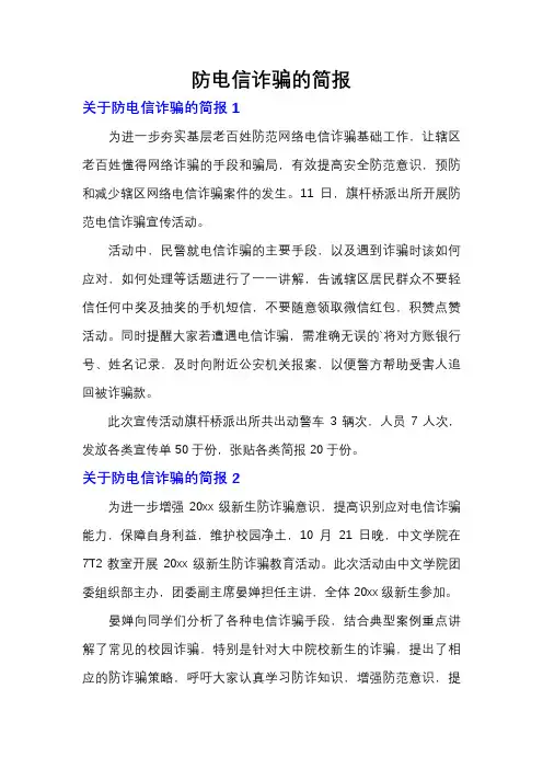 防电信诈骗的简报