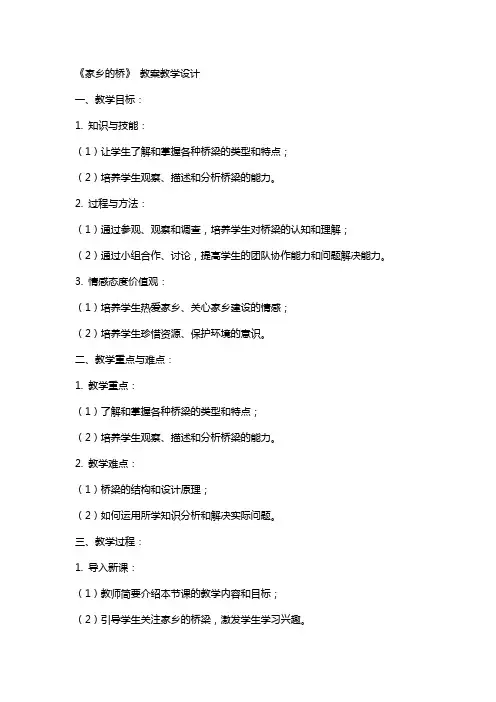 《家乡的桥》 教案教学设计