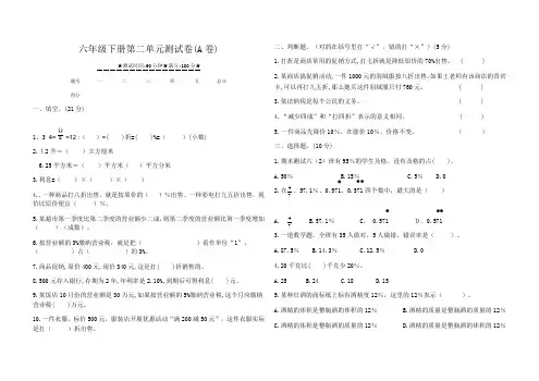 人教版六年级下册数学第二单元测试卷(A卷)-含答案