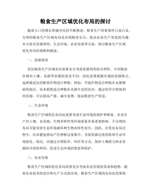 粮食生产区域优化布局的探讨