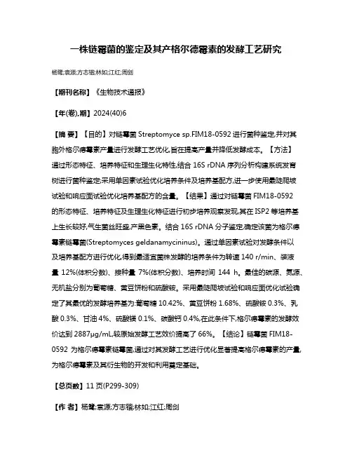 一株链霉菌的鉴定及其产格尔德霉素的发酵工艺研究
