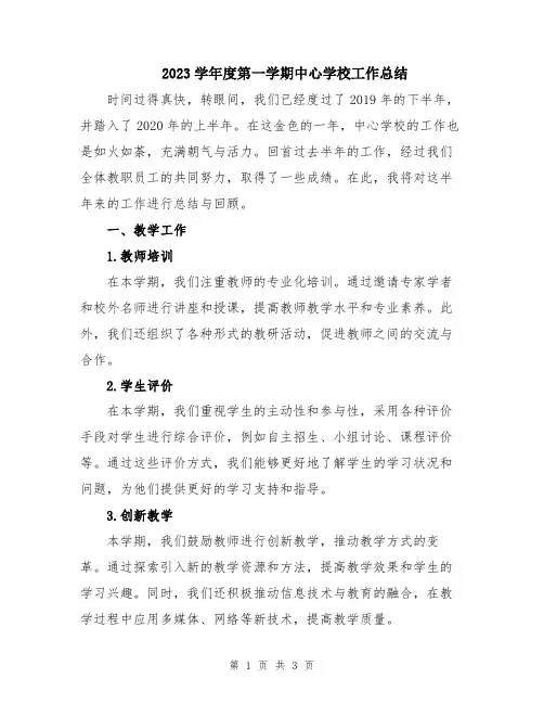 2023学年度第一学期中心学校工作总结