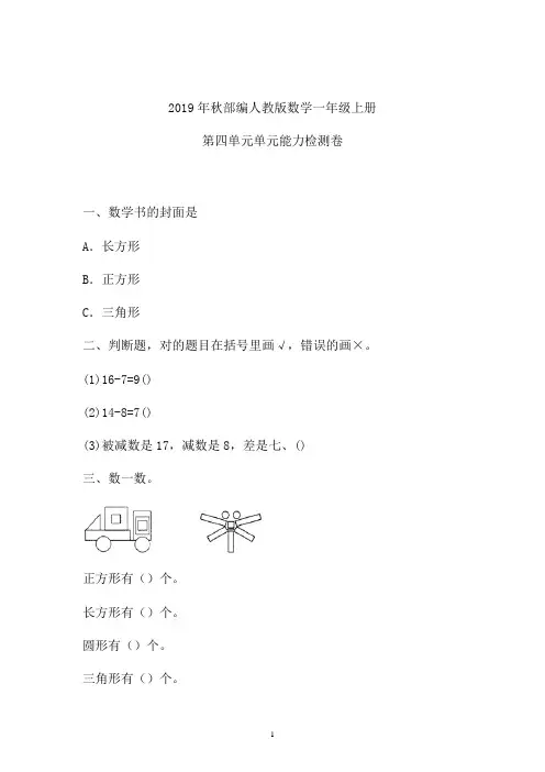 一年级上册数学试题四单元检测卷人教新课标含答案