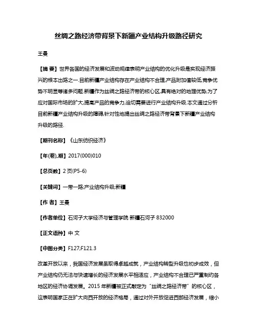 丝绸之路经济带背景下新疆产业结构升级路径研究