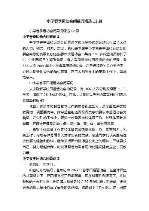 小学春季运动会闭幕词精选12篇