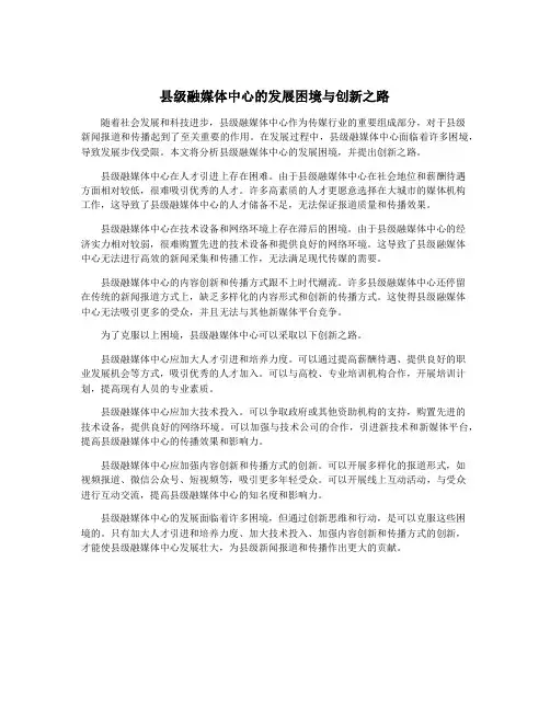 县级融媒体中心的发展困境与创新之路