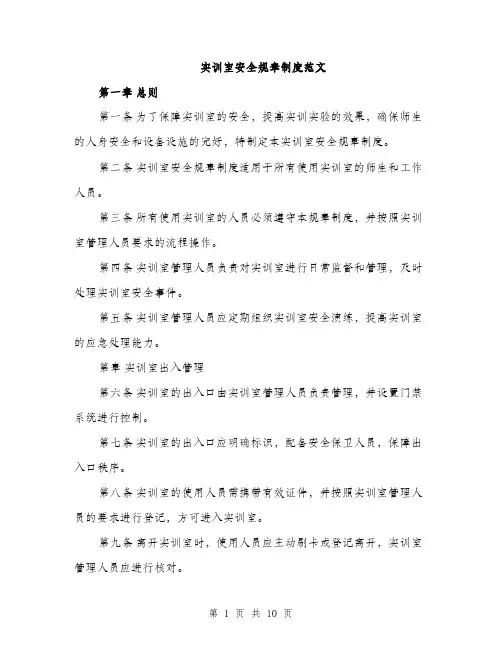 实训室安全规章制度范文（三篇）