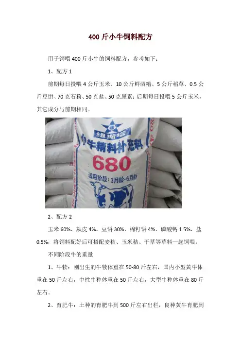 400斤小牛饲料配方