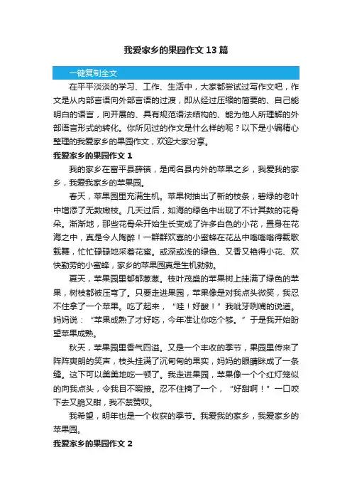 我爱家乡的果园作文13篇