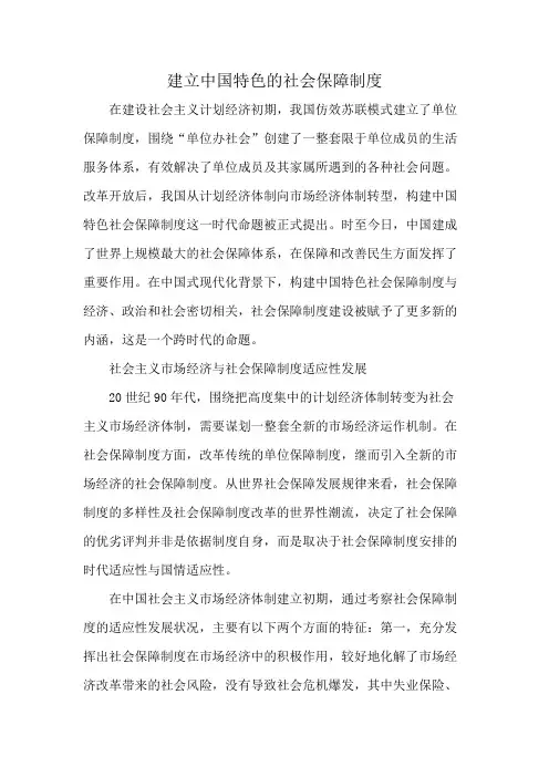 建立中国特色的社会保障制度
