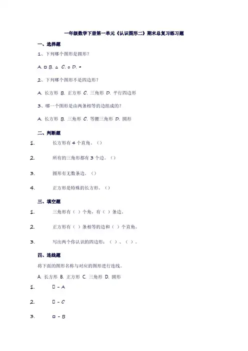 一年级数学下册第一单元《认识图形二》的总复习(练习试卷)