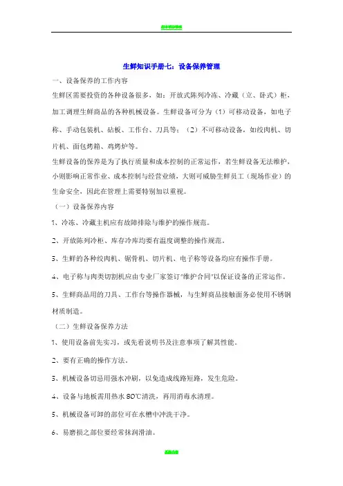 超市生鲜知识手册七：设备保养管理