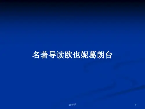 名著导读欧也妮葛朗台PPT学习教案
