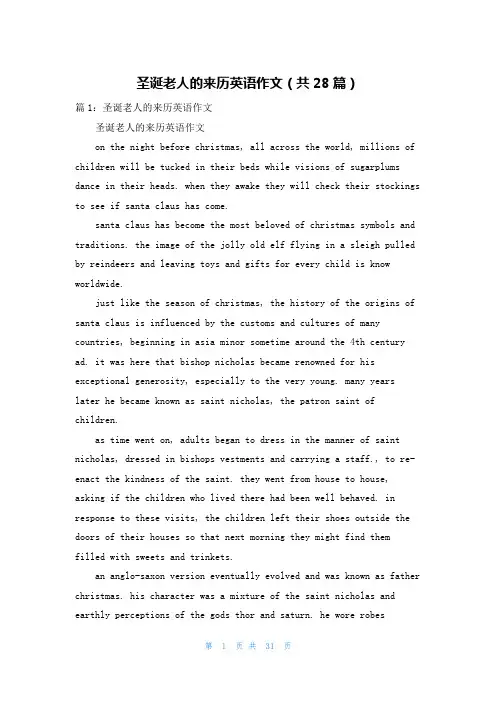 圣诞老人的来历英语作文(共28篇)