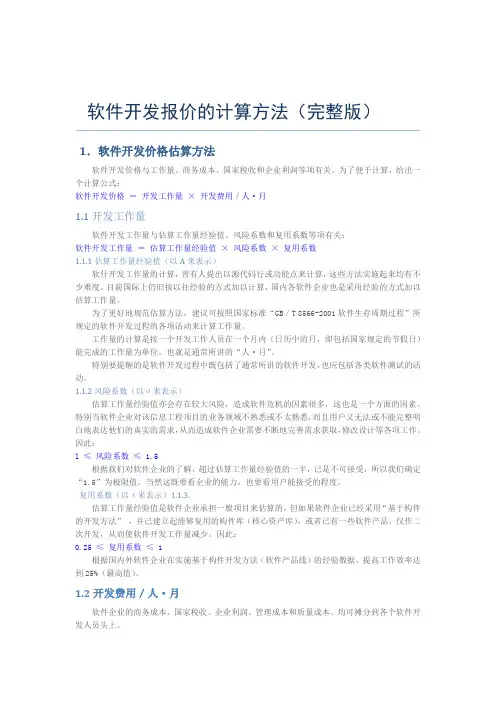 软件开发报价的计算方法完整版