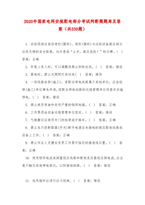 2020年国家电网安规配电部分考试判断题题库及答案(共330题)