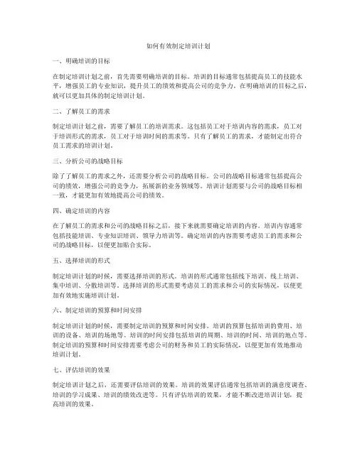如何有效制定培训计划