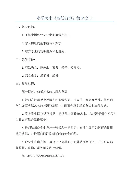 小学美术《剪纸故事》教学设计
