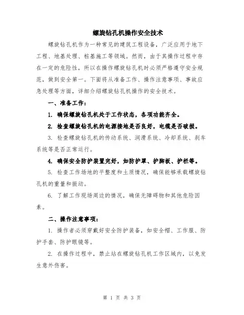 螺旋钻孔机操作安全技术
