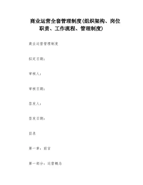 商业运营全套管理制度(组织架构、岗位职责、工作流程、管理制度)