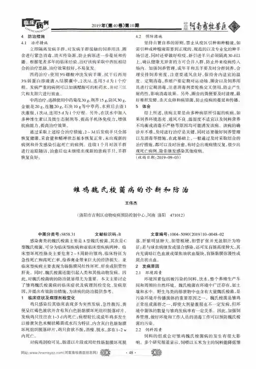 雏鸡魏氏梭菌病的诊断和防治