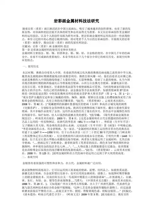 岩彩画金属材料技法研究