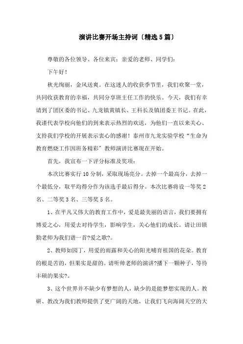 演讲比赛开场主持词(5篇)精选