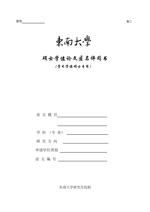 东南大学硕士学位论文匿名评阅书