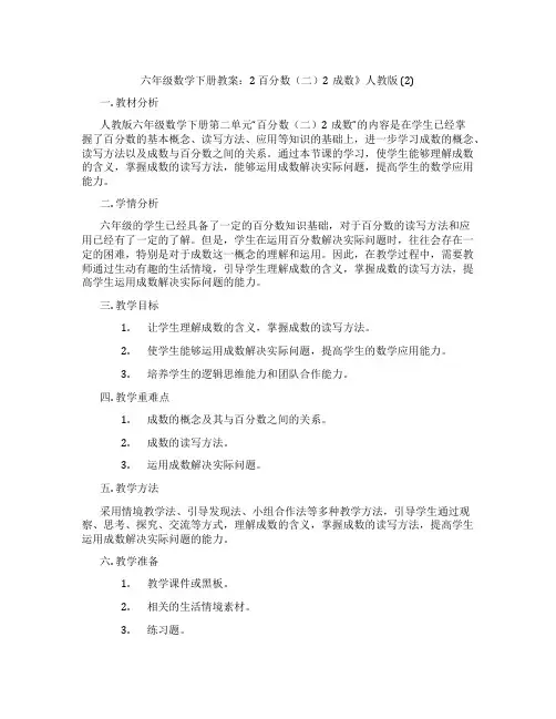 六年级数学下册教案：2 百分数(二)2成数》人教版 (2)