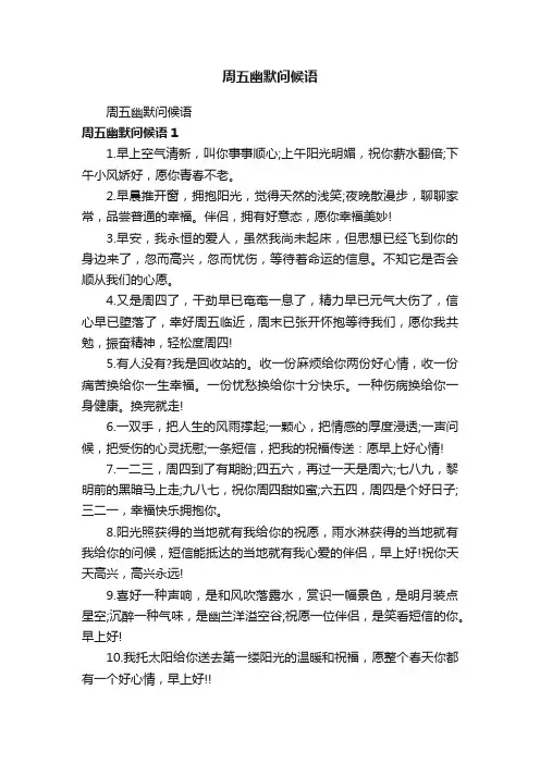 周五幽默问候语