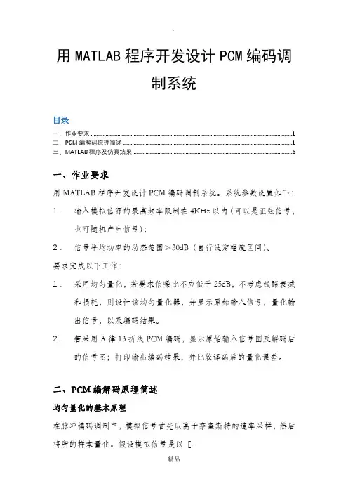 用MATLAB程序开发设计PCM编码调制系统