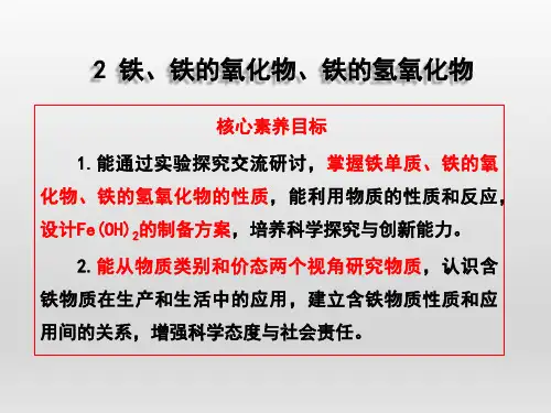 铁、铁的氧化物、铁的氢氧化物课件2022--2023学年高一化学上学期鲁科版(2019)必修第一册