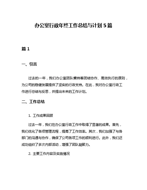 办公室行政年终工作总结与计划5篇