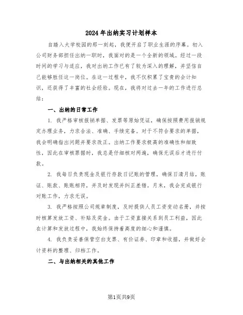 2024年出纳实习计划样本(4篇)