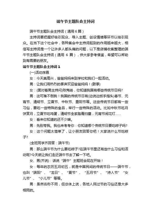 端午节主题队会主持词