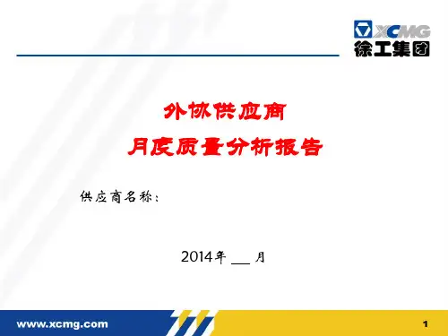 外协供应商月度质量分析报告(2014模板)