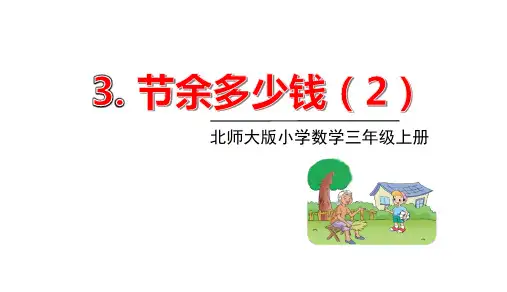 北师大版三年级数学上册课件第三单元3节余多少钱(1)