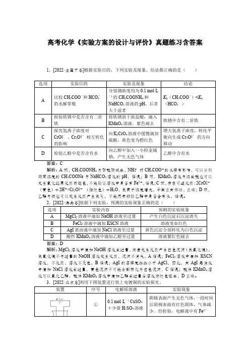 高考化学《实验方案的设计与评价》真题练习含答案