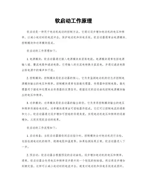 软启动工作原理