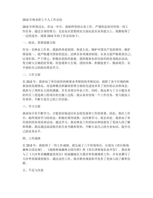 2o18年林业职工个人工作总结