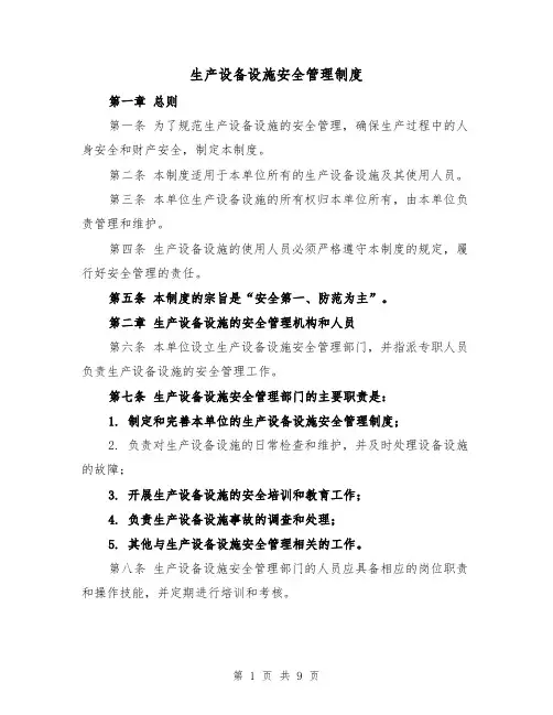 生产设备设施安全管理制度(4篇)