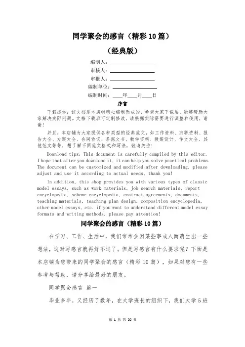 同学聚会的感言(精彩10篇)
