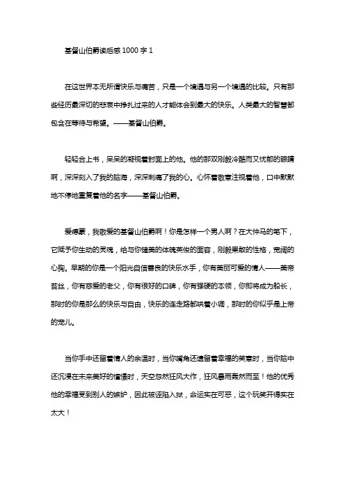 基督山伯爵读后感1000字7篇