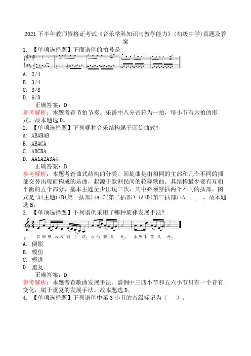 2021下半年教师资格证考试《音乐学科知识与教学能力》(初级中学)真题及答案