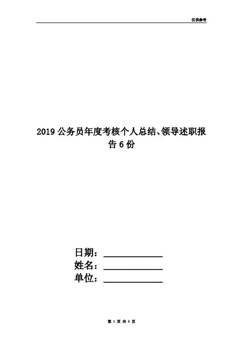 2019公务员年度考核个人总结、领导述职报告6份