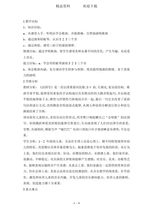 一年级上册音乐教案法国号3人音版(简谱)