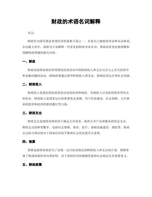 财政的术语名词解释