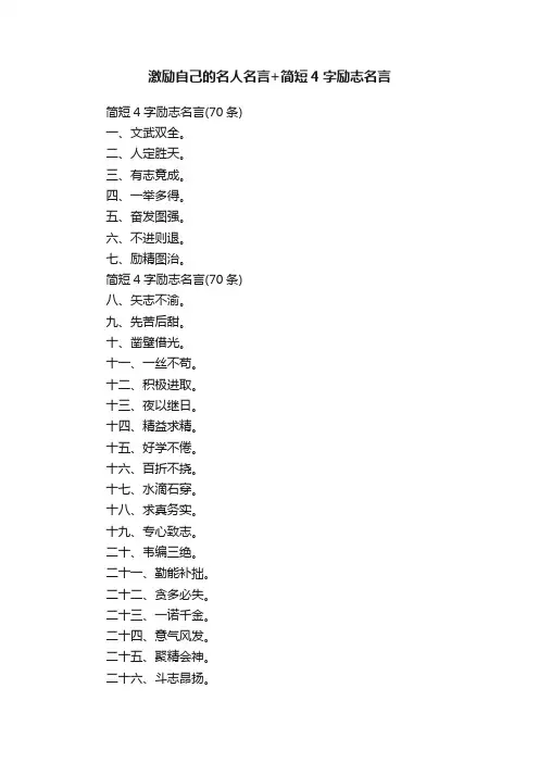 激励自己的名人名言+简短4字励志名言