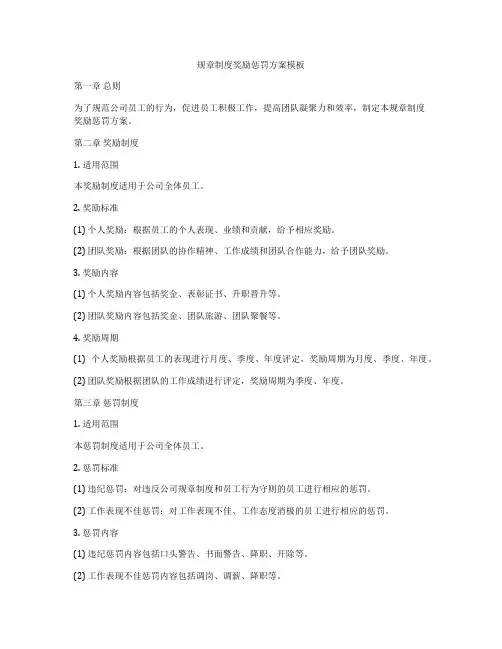 规章制度奖励惩罚方案模板