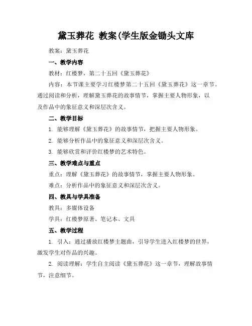 黛玉葬花教案(学生版金锄头文库